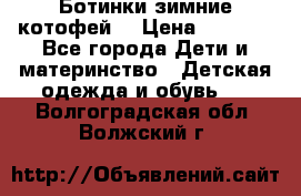 Ботинки зимние котофей  › Цена ­ 1 200 - Все города Дети и материнство » Детская одежда и обувь   . Волгоградская обл.,Волжский г.